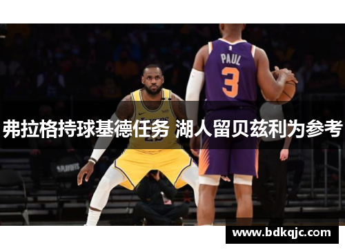 弗拉格持球基德任务 湖人留贝兹利为参考