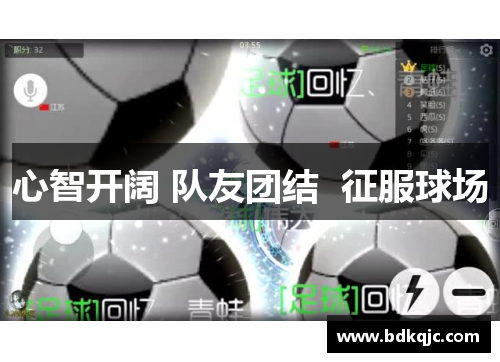 心智开阔 队友团结  征服球场