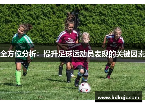全方位分析：提升足球运动员表现的关键因素