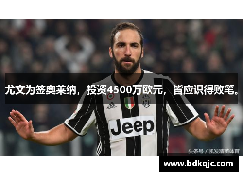 尤文为签奥莱纳，投资4500万欧元，皆应识得败笔。