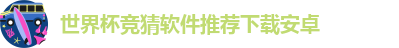 世界杯竞猜软件推荐下载安卓